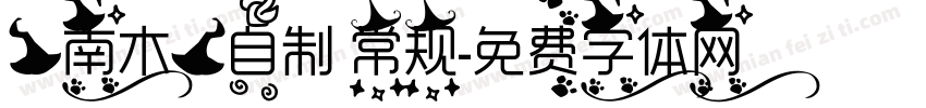 【南木】自制 常规字体转换